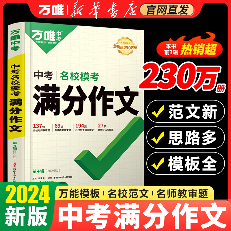 万唯中考满分作文2024初中优秀作文素材大全模板英语范文精选七八九年级高分2023初一初三同步人教写作技巧作文新华书店官方旗舰店