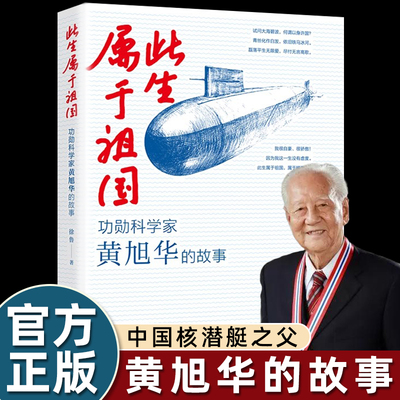 此生属于祖国黄旭华传功勋