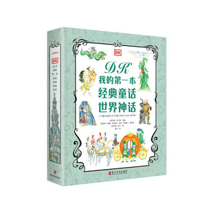 DK我的di一本经典童话世界神话  (英)玛丽·霍夫曼 编 文星 译 儿童经典童话寓言神话故事dk儿童文学绘本双语阅读 安徽新华书店