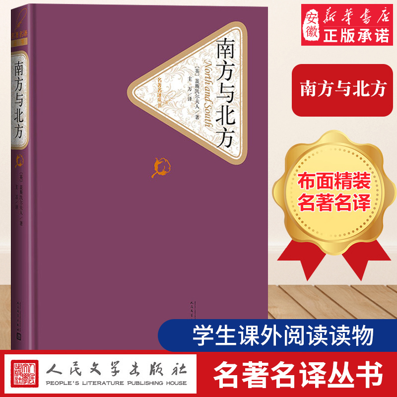 南方与北方 精装版 名著名译丛书 英盖斯凯尔夫人 人民文学出版社 外国文学-各国文学安徽新华书店旗舰店官方正版