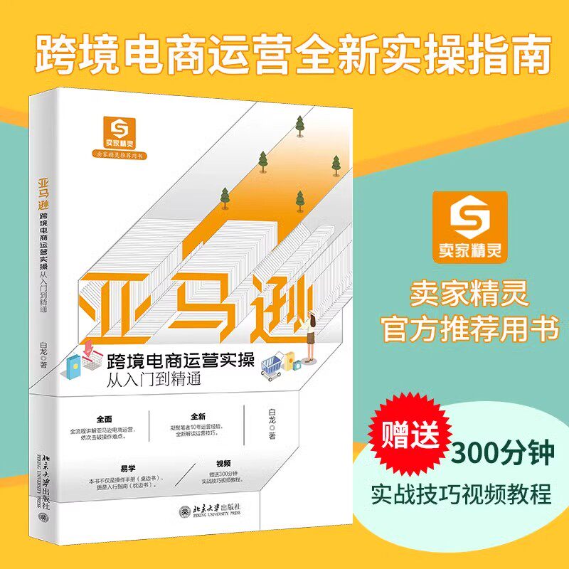 亚马逊跨境电商运营实操从入门到精通 亚马逊、eBay战略顾问白龙著 全流程讲解亚马逊跨境电商运营诀窍正版