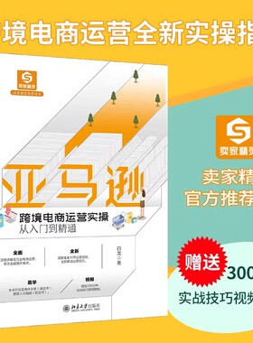亚马逊跨境电商运营实操从入门到精通 亚马逊、eBay战略顾问白龙著 全流程讲解亚马逊跨境电商运营诀窍正版