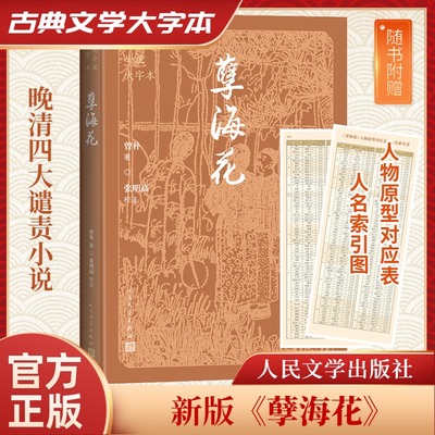 孽海花中国古典小说大字本