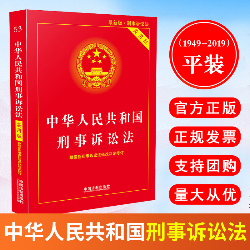 中华人民共和国刑事诉讼法(实用版)法律汇编/法律法规中国法制出版社