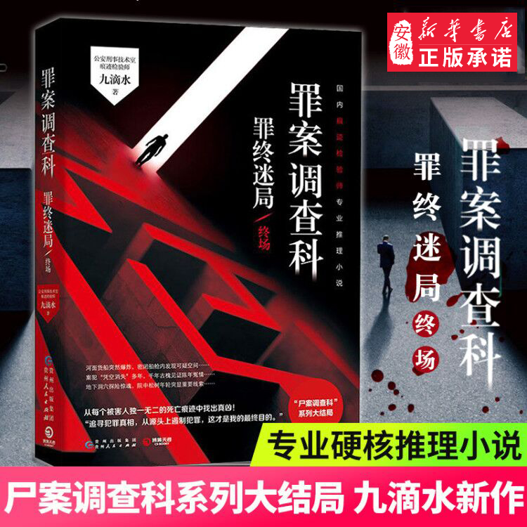 正版 罪案调查科 罪终迷局 终场 九 水 侦探悬疑推理恐怖惊悚小说 公安刑事科学技术室痕迹检验师 尸案调查科同类图书籍