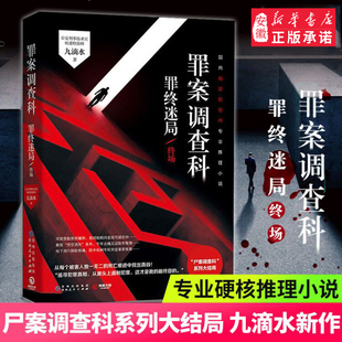 正版 罪案调查科 罪终迷局 终场 九 水 侦探悬疑推理恐怖惊悚小说 公安刑事科学技术室痕迹检验师 尸案调查科同类图书籍