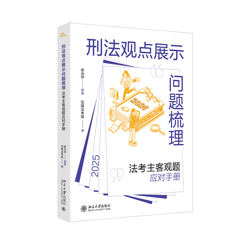 刑法观点展示问题梳理 法考主客观题应对手册 法考刑法观点展示设计的实用指南 主客观题的考查方式与应对策略 争议问题 刑法理论