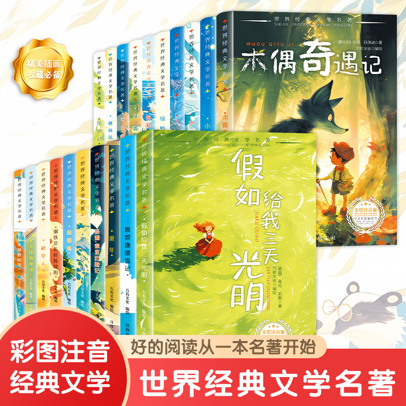 世界经典文学名著 注音正版小学生一年级下册钢铁是怎样炼成 二年级课外书籍青少年无障碍阅读小王子海底两万里必儿童文学畅销读物