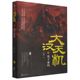 历史军事战争题材主题小说故事读物 墨子密码 历史类文学作品 墨家悬疑侦探长篇小说 大汉天机1 步步惊心 王觉仁墨家匈奴天机图