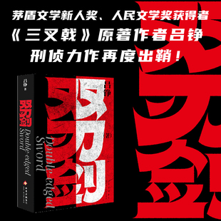 双刃剑 人民文学奖得主吕铮重磅力作 十年追凶剑走偏锋 高能反转炸裂真相 环环相扣无比好看的刑侦故事