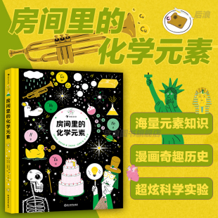 10幅原子漫画 浪花朵朵 化学元 少儿化学科普漫画 素周期表化学实验科学实验 元 12岁 素 房间里 新华书店正版
