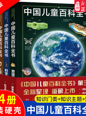 正版中国儿童百科全书(共4册)少儿版大百科全书小学生动物地理宇宙太空十万个为什么青少年读物科学科普书籍6-12岁课外阅读书籍