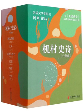 机村史诗（六部 ）随风飘散+天火+达瑟与达戈+荒芜+轻雷+空山 阿来 茅盾文学奖  机村史诗 浙 文艺出版社 安徽新华书店