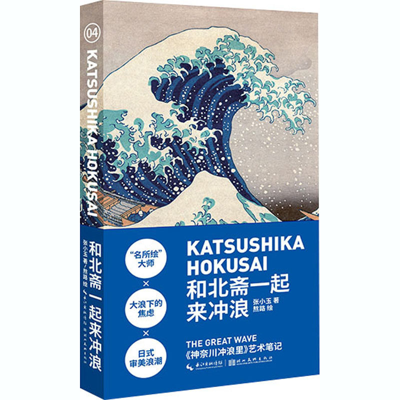 和北斋一起来冲浪