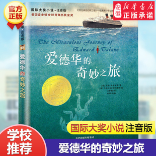 奇妙之旅 国际大奖小说系列小学生一年级二年级课外书读物正版 童话故事书正版 爱德华 注音版 12岁小学生拼音版 三四年级儿童读物6