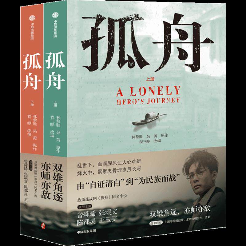 孤舟 上下2册 林黎胜著 张颂文陈都灵曾舜晞主演同名电视剧原著小说 双雄角逐亦师亦友 抗日战争历史谍战剧小说书籍正版