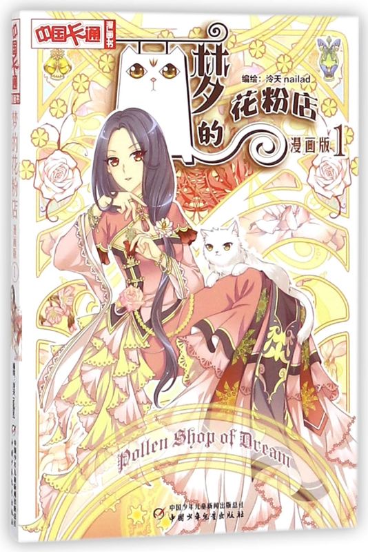 梦的花粉店漫画书1 泠天nailad 动漫中国卡通漫画故事小学生7-9-10-12岁少女生青春校园小说月影马戏团公主驾到见习魔法师同类书籍