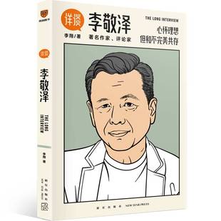 详谈12:李敬泽( 媒体人李翔对话《人民文学》前主编、中国作协副主席李敬泽)