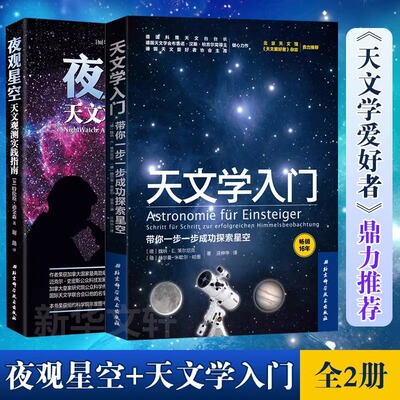 夜观星空 天文学入门 全2册 天文学入门书籍 星空图鉴 宇宙太空百科全书天体摄影科普读物 天文学爱好者星座指南 星图手册