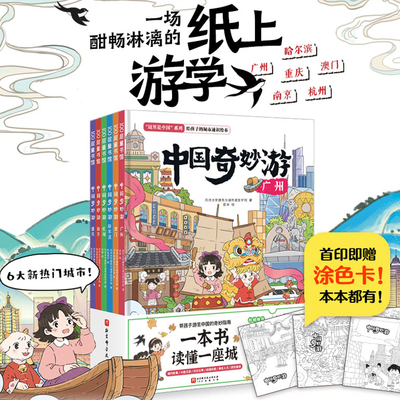 中国奇妙游全6册旅行打打卡手账