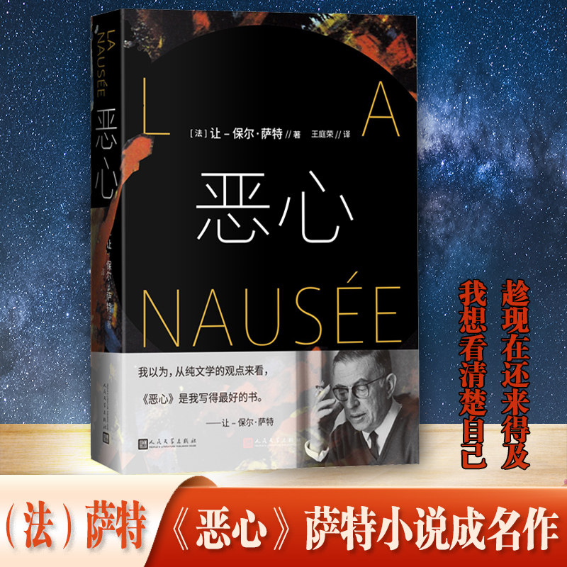 恶心 诺贝尔文学奖萨特代表作 以文学形式提出了存在主义哲学的一个基本命题 没有本质的存在等于虚无 外国小说畅销书 安徽新华