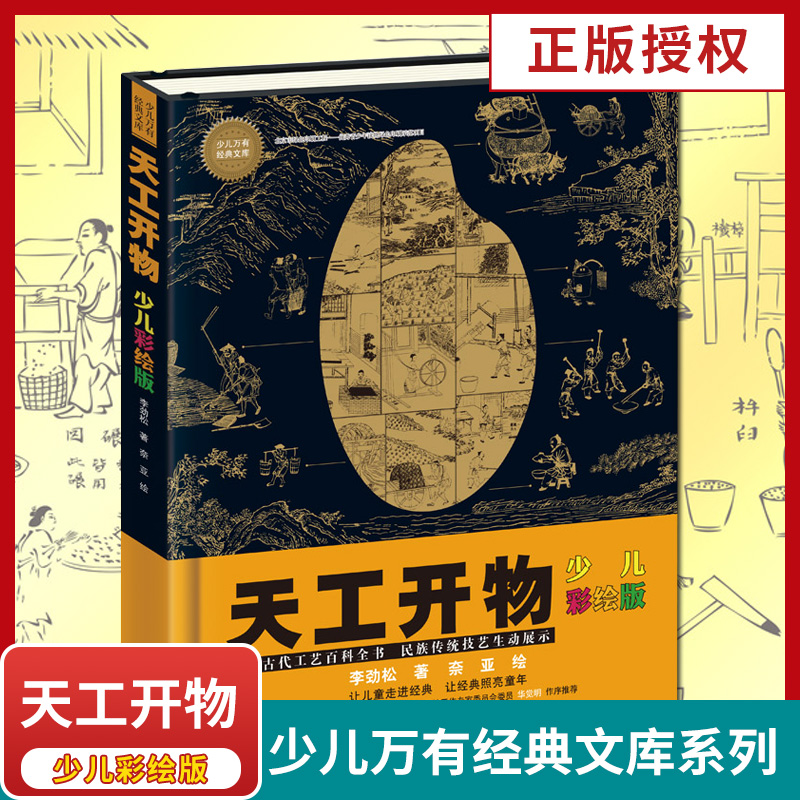 天工开物少儿彩绘版科普百科