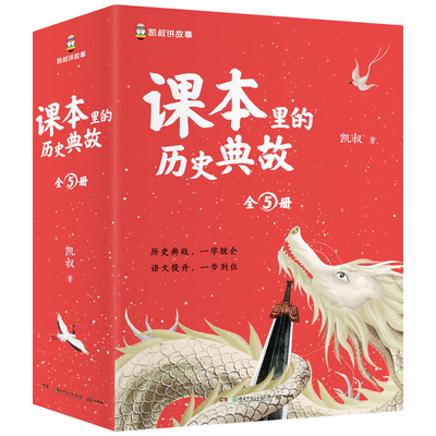 课本里的历史典故说理凯