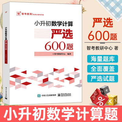 现货小升初数学计算—严选600题 智考教研中心 小升初数学考试解题方法技巧大全书籍 灵活运用简算技巧 小学生毕业考试数学复习