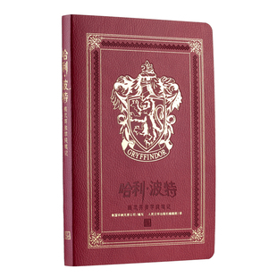 哈利·波特：格兰芬多学院笔记正版授权皮面平装笔记本再现电影艺术概念哈迷佳品记录冒险之旅 人民文学出版社 安徽新华书店旗舰店