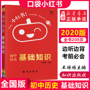 会 基础知识口袋书边听边背考前 初中 2021版 知识点提要整理大全掌中宝中考适用 南瓜姐姐小红书 南瓜姐姐