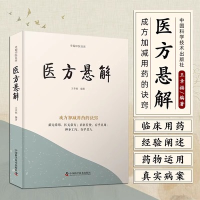 医方悬解 王幸福 编著 成方加减有药的诀窍 病无常形医无常方 中医临床用药方剂书籍 中国科学技术出版社 9787523600160