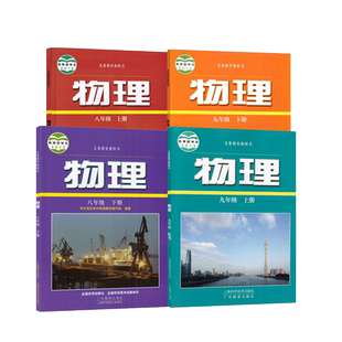 2026春季沪粤版八九年级上下册物理课本书教材教科书上海教育出版社广东教育出版社沪粤版初中89年级上下学期物理学生用书新华书店