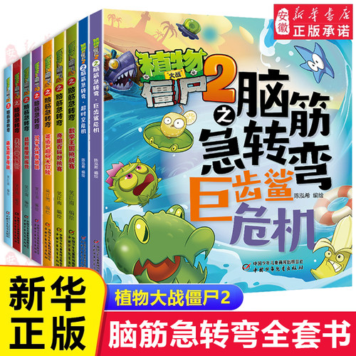 植物大战僵尸2之脑筋急转弯