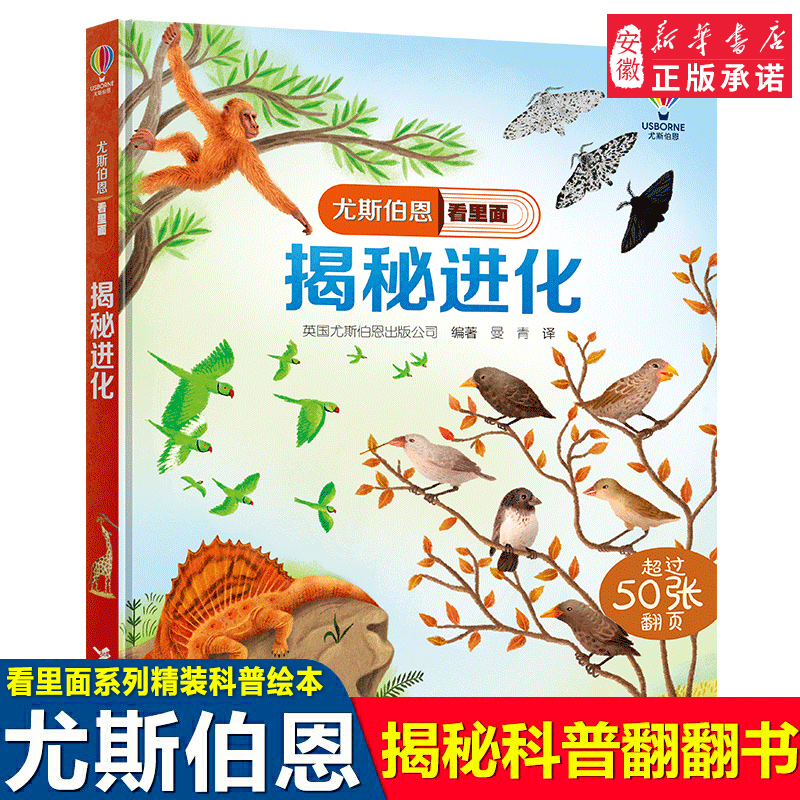 揭秘进化尤斯伯恩看里面揭秘系列翻翻书Usborne尤斯伯恩精装5-8岁 科普百科小学生课外阅读专注力 书籍新华正版