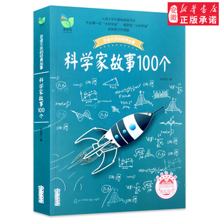 科學家故事100個 葉永烈講述 中國少兒童文學青少年經典 讀物 故事 小學生閱讀課外讀物 經典 百讀不厭 彩插珍藏版 二三四五年級