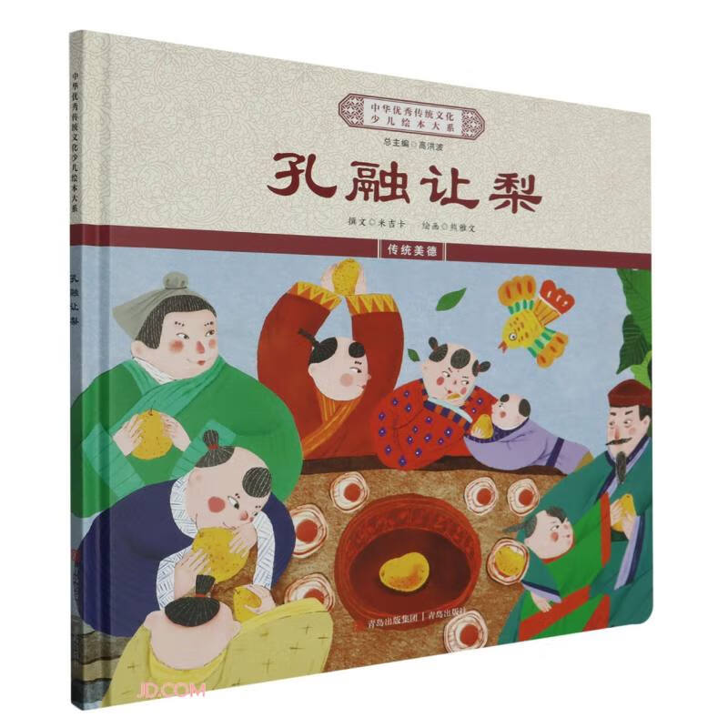 孔融让梨(绘本大系精装)