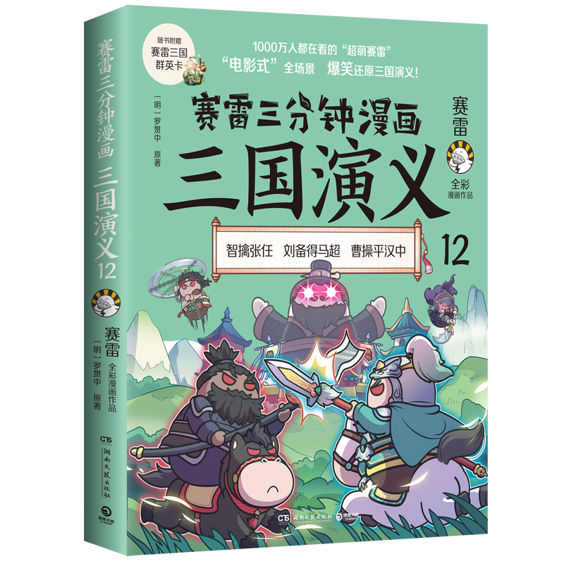 赛雷三分钟漫画三国演义12 关羽单刀赴会登场！赛雷全彩漫画作品 立体生动全场景呈现三国历史 爆笑还原三国演义 安徽新华书店