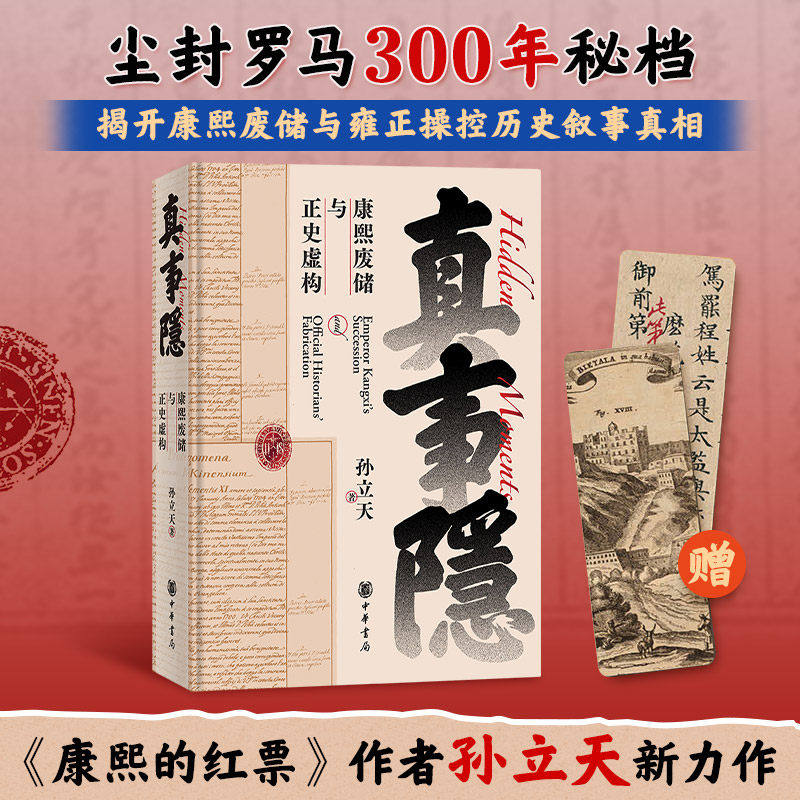 真事隐:康熙废储与正史虚构 孙立天著康熙红票的作者新作 尘封罗马300年秘档揭开康熙废储与雍正操控历史叙事真相解读清史第一谜案