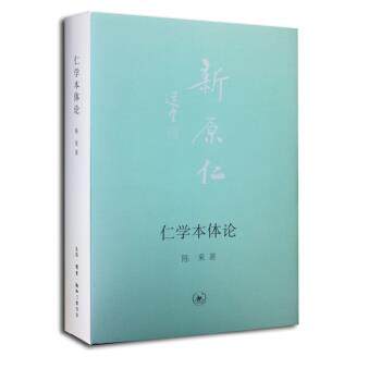 正版-仁学本体论97871080