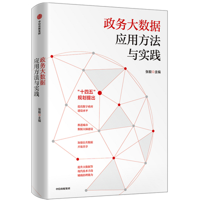 政务大数据应用方法与实践 张毅著 深化政务大数据应用提高数字政府建设水平 推进 治理体系和治理能力现代化  中信出版社正版