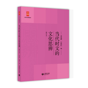 当代时文的文化思辨修订版