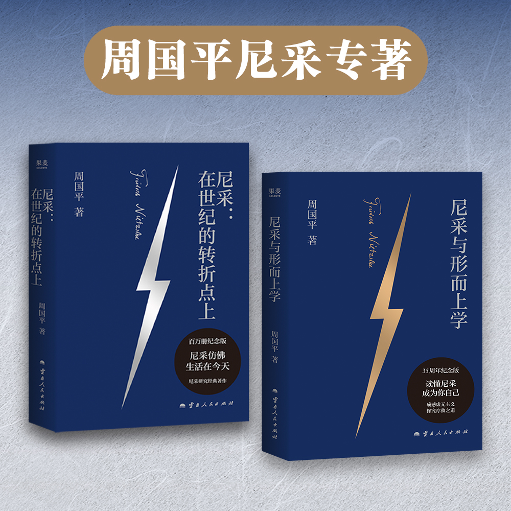 周国平精装纪念版尼采经典代表