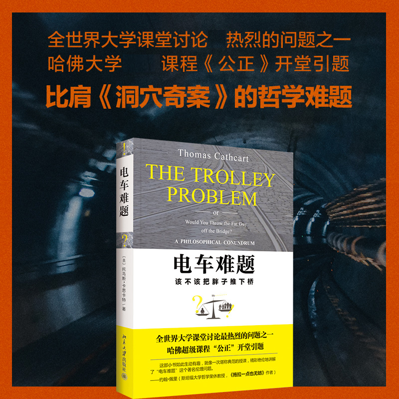 电车难题哲学讨论大课堂