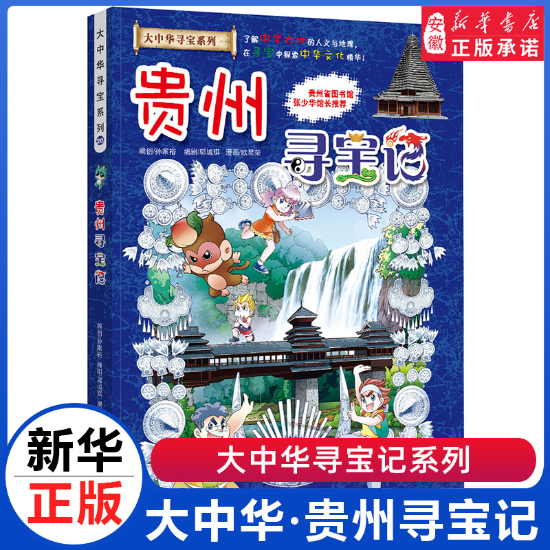 贵州寻宝记 大中华寻宝记系列全套29册漫画书小学生三四五六年级科普百科书籍恐龙世界新疆海南北京上海黑龙江内蒙古正版大中国