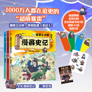 【新华书店】赛雷三分钟漫画史记 司马迁赛雷3分钟漫画史记小学生版三国演义中国史西游记三十六计绘本正版书籍纪传体通史历史国学