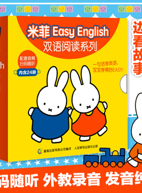 Easy English米菲双语绘本阅读系列全套24册1-2-3-4岁婴幼儿英语入门教材数学语言早教启蒙认知宝宝早说话爱表达口语提升图画书籍