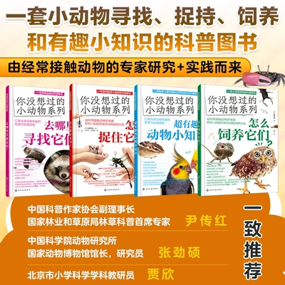 全4册你没想过的小动物系