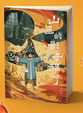 新时代新成长系列 山里的影子醒了冯与蓝著 原创儿童文学书籍 超现实幻想力作引领孩子幻想悦纳复杂与奇幻瑰丽幻想成长冒险小说