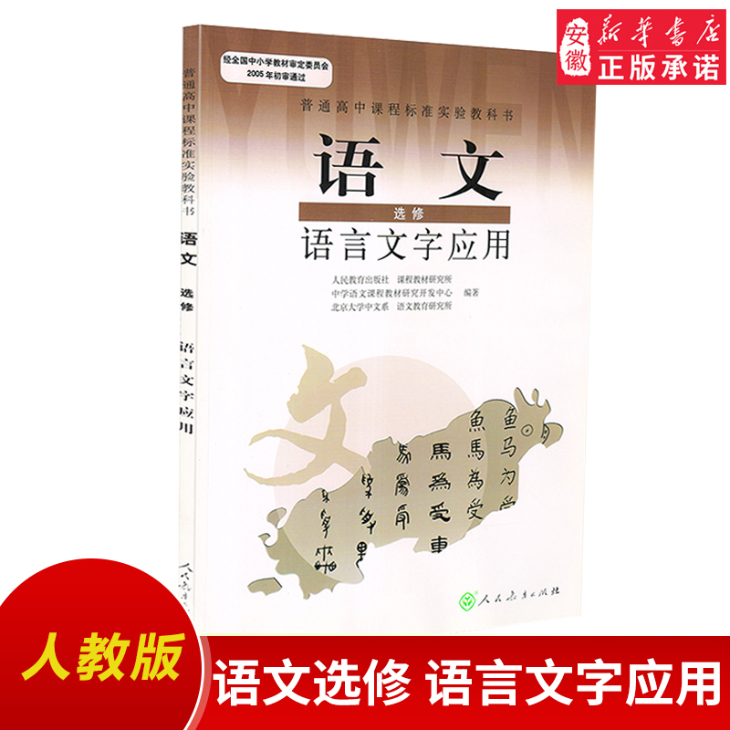 正版高中语文选修语言文字应用人教版课本教材教科书人民教育出版社L高中语文语言文字应用选修安徽新华书店正版