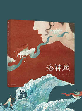 洛神赋 绘本版 曹植 叶露盈著 洛神赋图中国神话故事 少儿儿童传统文化启蒙 6-8-10岁中小学生绘画艺术鉴赏书 国家宝藏荐宝人推荐